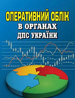 Оперативний облік в органах ДПС України: посібник-довідник. Алерта