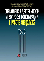 Оперативная деятельность и вопросы конспирации в работе спецслужб. Т. 5 (по материалам открытой печати и