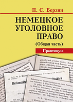 Немецкое уголовное право (Общая часть): Практикум (російською мовою) Алерта