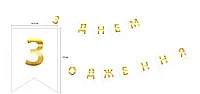 Праздничная, гирлянда из флажков "З Днем Народження" золото на белом, 3 м 23х17 см