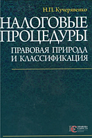 Налоговые процедуры: правовая природа и классификация: монография. Алерта