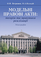 Модельні правові акти: теорія та практика реалізації: Монографія. Алерта