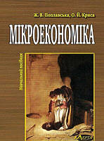 Мікроекономіка: Теорія і практика управлінської економіки. Навчальний посібник.- 3-тє видання. Алерта