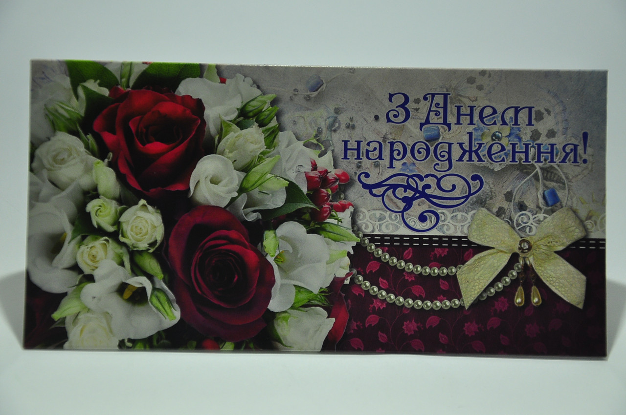 Конверт для грошей - З днем народження - Конверт для денег с днем рождения