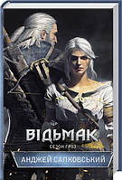 Відьмак. Сезон гроз. Книга 8. А. Сапковський. Клуб Сімейного Дозвілля