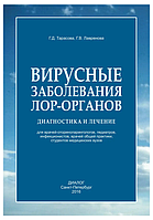 Книга "Вирусные заболевания лор-органов. Диагностика и лечение" - Медведев В. В. (Твердый переплет)