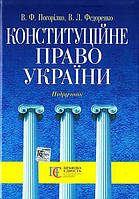 Конституційне право України. Підручник. Алерта