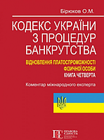 Кодекс України з процедур банкрутства. Відновлення платоспроможності фізичної особи. Книга четверта: Коментар