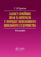 Захист сімейних прав та інтересів в порядку непозовного цивільного судочинства : Монографія. Алерта