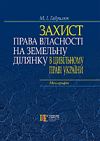 Захист права власності на земельну ділянку в цивільному праві України : монографія. Алерта