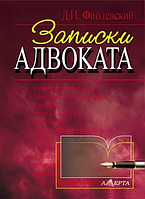 Записки адвоката. Рассказы. (русский язык). Фиолевский. Алерта