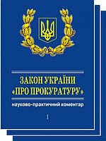 Закон України «Про прокуратуру». У 3-х тт. Науково-практичний коментар (+ CD) (Подарунковий варіант, пресована