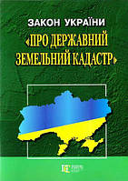 Закон України Про Державний земельний кадастр»; Закон України Про землеустрій Алерта
