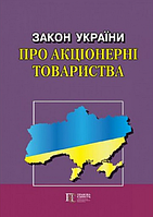 Закон України Про акціонерні товариства Новий. Алерта