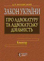 Закон України Про адвокатуру та адвокатську діяльність: КОМЕНТАР. Алерта