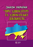 Закон України Про адвокатуру та адвокатську діяльність Алерта