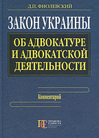 Закон Украины Об адвокатуре и адвокатской деятельности: комментарий.(русский язык) Алерта