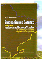Етнополітична безпека в системі національної безпеки України на етапі сучасного державотворення: монографія.