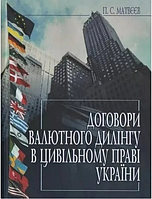 Договори валютного дилінгу в цивільному праві України. Алерта