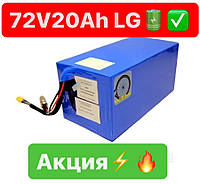 Батарея 72V 20Ah для электроскутера Li-ion Lg В текстолите: код: 11209