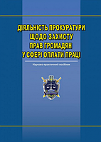 Діяльність прокуратури щодо захисту прав громадян у сфері оплати праці: наук.-практ. посіб. Алерта