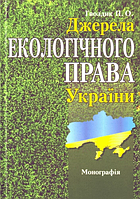 Джерела екологічного права України: монографія. Алерта