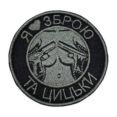 Шеврон, нашивка Я люблю зброю та цицьки