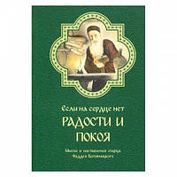 Если на сердце нет радости и покоя. Мысли и наставления старца Фаддея Витовницкого