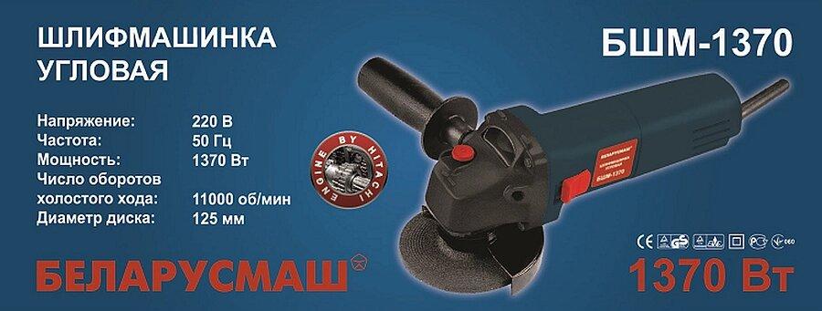 Кутова шліфувальна машина (болгарка) Беларусмаш БШМ-1370