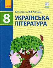Українська література, 8 клас. Борзенко О.І., Лобусова О.В.