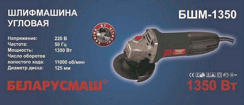 Кутова шліфувальна машина (болгарка) Беларусмаш Бшм-1350