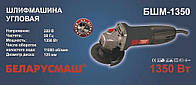 Кутова шліфувальна машина (болгарка) Беларусмаш Бшм-1350