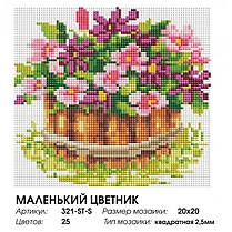Мозаїка на підрамнику Білосніжка Маленький квітник (Код: 321-ST-S), фото 2