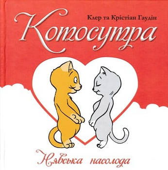 Котосутра. Нявська насолода  18+