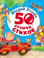 50 лучших стихов. Усачёв А. ПЕРО