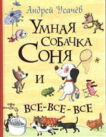 Умная собачка Соня и все-все-все (Все истории). ПЕРО