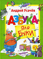 Азбука для Буки. Усачев А. Перо