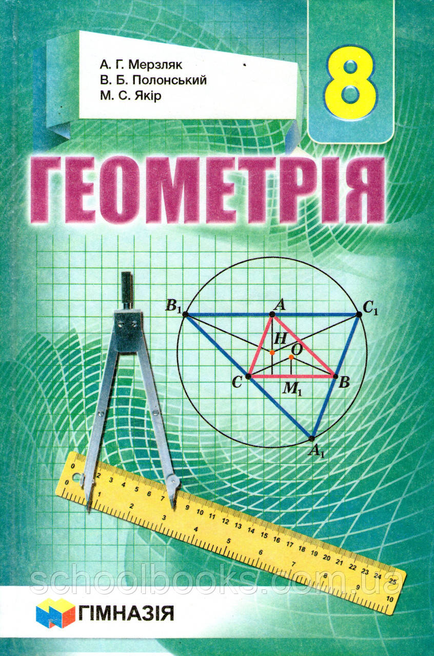 Геометрія., 8 клас. Мерзляк А.Г., Полонський В.Б., Якір М.С.
