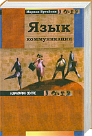 Язык коммуникации. Перев. с польск. Бугайски М. Гуманітарний центр