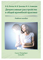 Книга "Депрессивные расстройства в общей врачебной практике" - Новикова И. (Твердый переплет)