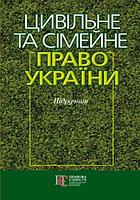 Цивільне та сімейне право. Підручник. Алерта