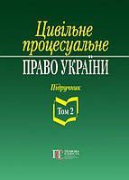 Цивільне процесуальне право України: у 2 томах. Т.2. Підручник. 2-ге видання. Алерта