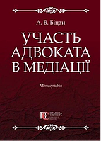 Участь адвоката в медіації: Монографія. Алерта