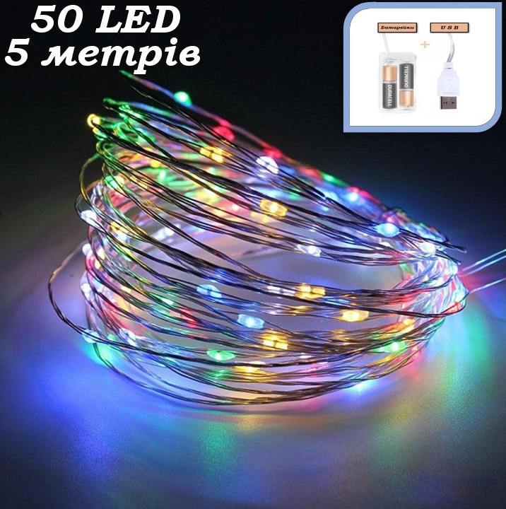 Гірлянда роса мідний провід 50 LED 5 метрів від USB та на батарейках LED Star Copper Multicolor