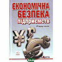 Книга Економічна безпека підприємств, організацій та установ (Укр.) (Алерта)