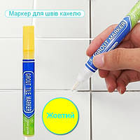 Маркер олівець коректор для відновлення кольору швів кахлю Grout Marker Yellow