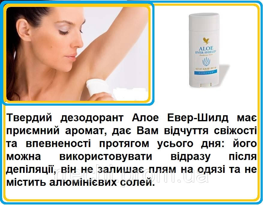 Дезодорант Алое Евер - Шилд, Форевер, США, Aloe Ever-Shield, 92г - фото 6 - id-p242167821