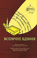 Всенічне Бдіння. Методичний посібник для священнослужителів і читців.