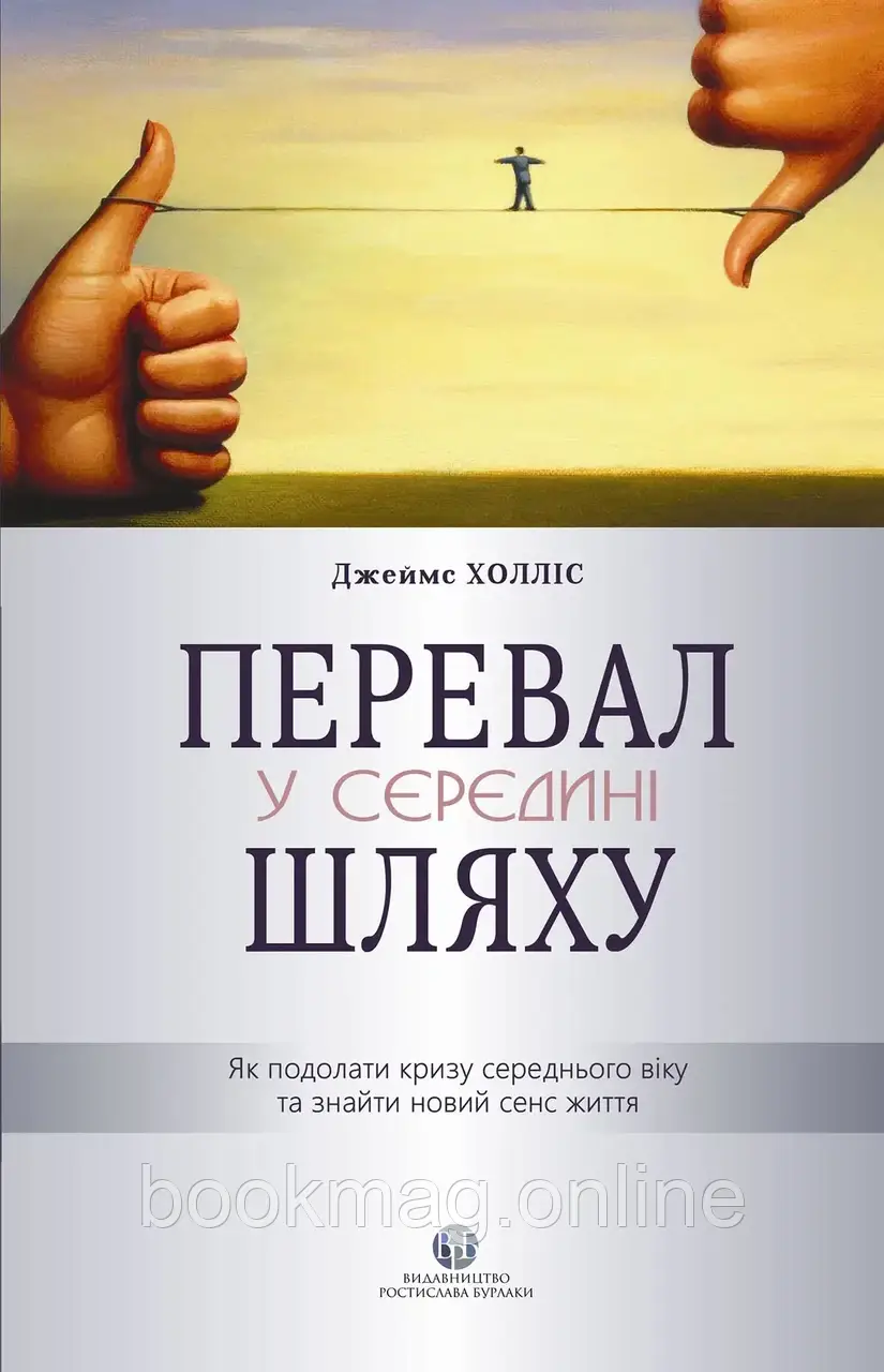 Перевал у середині шляху. Як подолати кризу середнього віку та знайти новий сенс життя. Джеймс Холліс