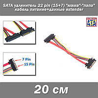 SATA удлинитель 22 pin (15+7) 20 см "мама"-"папа" кабель питание+данные extender